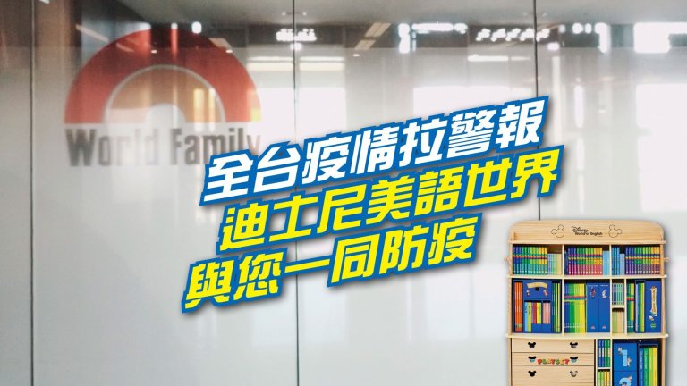 迪士尼美語世界與您一同防疫