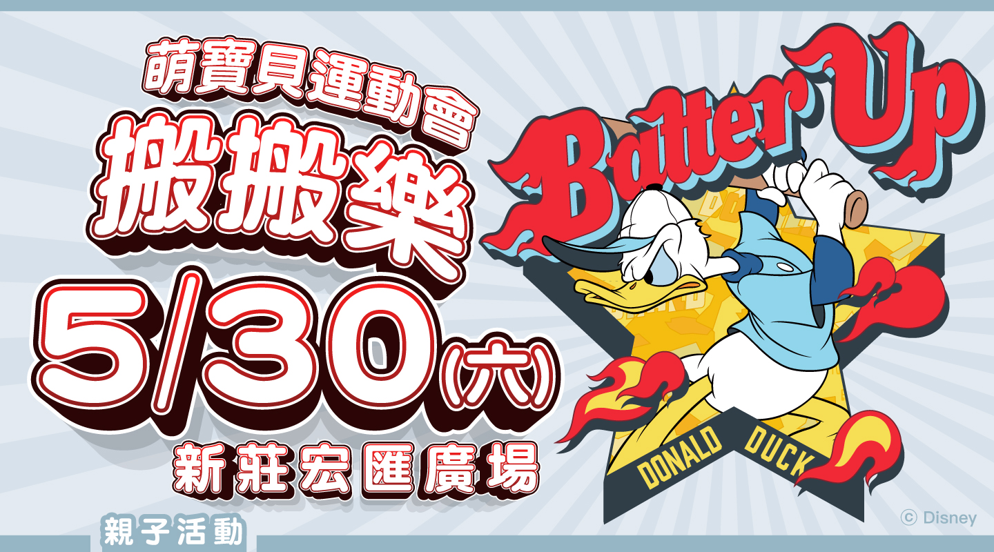 寶寶活動,親子活動,新莊宏匯廣場,寶寶運動會,寶寶搬搬樂