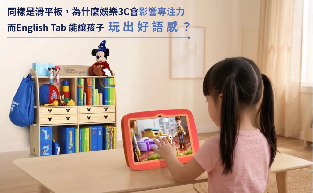 English Tab 能讓孩子玩出好語感