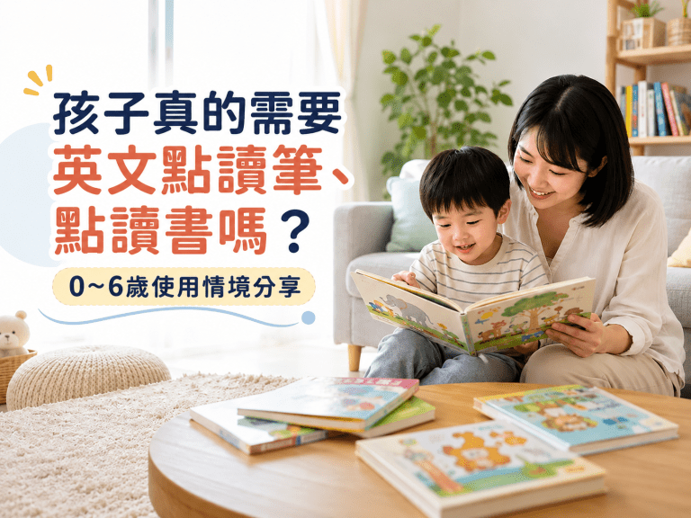 孩子真的需要英文點讀筆、點讀書嗎？0~6歲使用情境分享