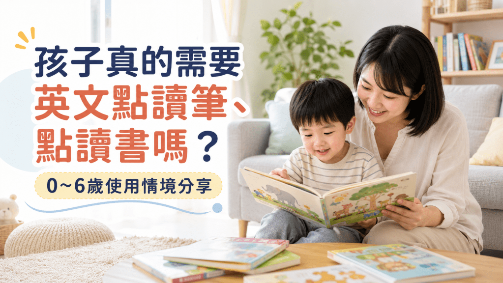 孩子真的需要英文點讀筆、點讀書嗎?0~6歲使用情境分享