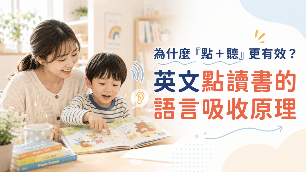 為什麼「點+聽」更有效?英文點讀書的語言吸收原理
