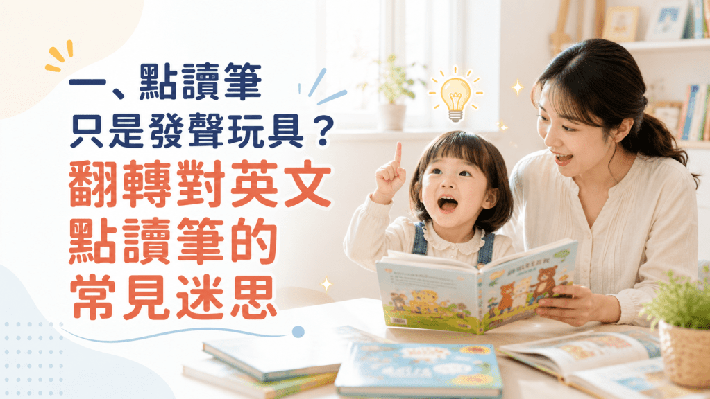 點讀筆只是發聲玩具?翻轉對英文點讀筆的常見迷思