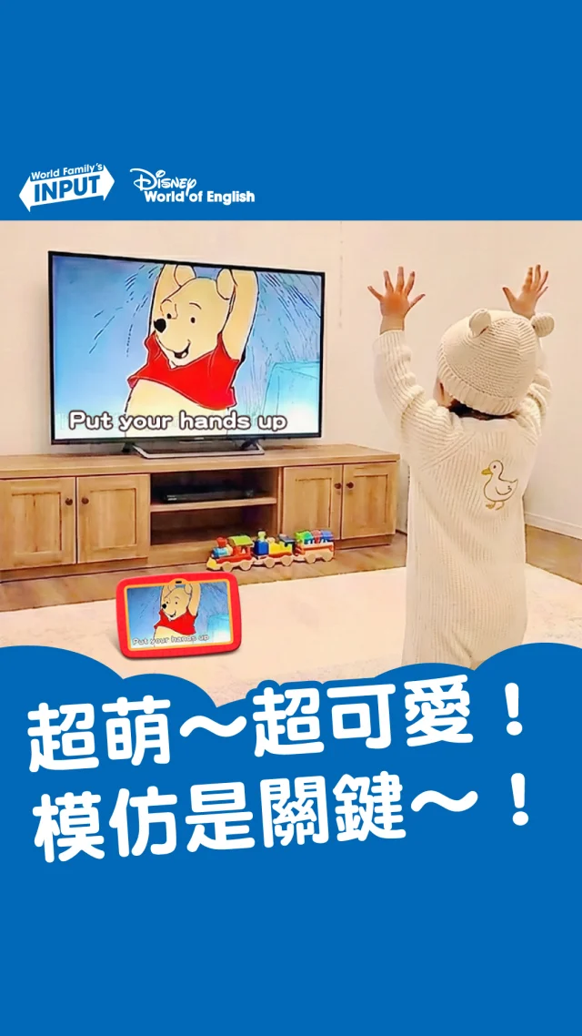 你有發現嗎？
寶寶不是在「背」美語，
而是看著畫面、跟著做，
慢慢就聽懂了 👀🙌

透過卡通裡的動作與指令，
美語變成一種「玩」的過程，
不是死背，
而是自然融入生活的習得。

從小一起玩，
美語就這樣慢慢累積起來。

👉 認識迪士尼美語世界

＊畫面為廣告效果示意，實際內容以迪士尼美語世界產品呈現為準

#迪士尼美語世界 #DWE寶寶 #用玩的方法習得美語 #自然習得
#親子共學 #在家習得美語 #幼兒美語 #育兒日常 #成長紀錄