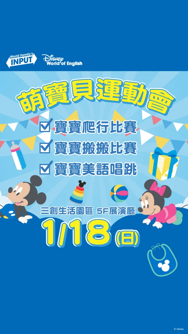 過年前暖暖身💛
寶寶們準備好了嗎！
萌寶貝運動會，提早把好運玩起來！
一起以有趣、好玩的方式，讓寶寶自然開口說美語～
 
🗓 2026/01/18（日）
📍 台北三創生活園區5樓展演廳
名額有限，快報名卡位👇
 
👶7–13個月
寶寶爬行比賽｜爬向龍門 ❤️歡迎現場報名呦！
worldfamily.com.tw/events/htpstbc26011/
 
👶13–24個月
寶寶搬搬樂｜搬出好運 ❤️歡迎現場報名呦！
worldfamily.com.tw/events/htpstbm26011/
 
👧2–6歲
寶貝美語唱跳｜熱身派對 ❤️歡迎現場報名呦！
worldfamily.com.tw/events/htpstcb26011/
 
#萌寶貝運動會 #迎新春 #爬向龍門 #寶寶爬爬樂 #寶寶搬搬樂 #寶貝美語唱跳 #親子活動 #台北親子活動 #三創生活園區 #迪士尼美語世界 #寰宇迪士尼