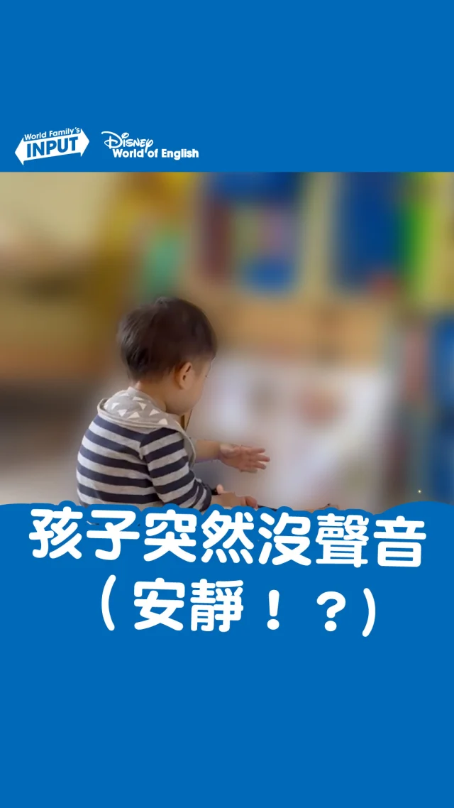 迪士尼美語世界的媽媽們，
一定都遇過這種狀況😂

家裡突然安靜下來，
心裡還想說：「嗯？🧒發生什麼事？」

轉頭一看，
原來是孩子自己坐好，
在翻書、在看、在專心。

不是被要求安靜，
是因為他看得懂、跟得上。

這種「突然沒聲音的時刻」，
其實是孩子正在專注閱讀，
美語能力養成就是如此自然！

#迪士尼美語世界 #媽媽默契 #突然太安靜 #寶寶閱讀 #習得美語 #親子日常💕 #寰宇迪士尼