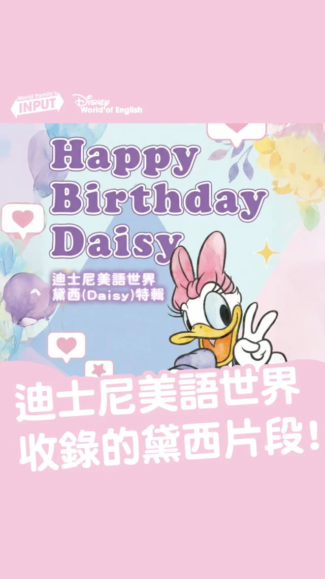 💜🎀 Happy Birthday Daisy Duck 🎀💜
在迪士尼美語世界裡，可以透過 #黛西 的精彩片段，一起開心享受玩樂美語的樂趣 ♩ 💟
快來看看可愛的黛西吧 🎂🩷

#迪士尼美語世界 #DWE  #母語學習法 #黛西鴨 #Daisy #DaisyDuck #HappyBirthdayDaisyDuck #