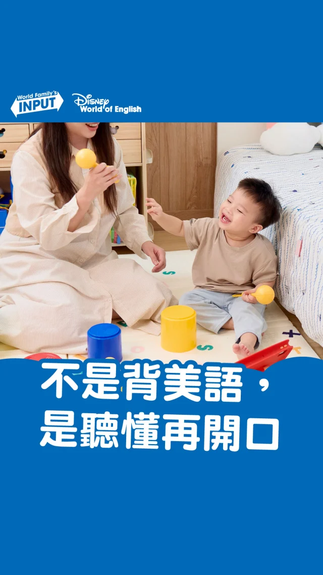 迪士尼美語世界，
不是坐下來「教」孩子美語。

而是用孩子真正覺得好看、好玩的方式，
讓他在故事裡、角色中，
慢慢聽懂、理解，最後自然說出口。

精彩的迪士尼卡通人物、動畫，
加上角色書籍與內容設計，
讓美語不只是教材，
而是孩子每天都願意接觸的生活體驗。

因為有趣，孩子才會一直聽；
因為聽得懂，才會敢開口說。

這，就是迪士尼美語世界
陪孩子走的那條路。

👉 點擊首頁上方連結，了解孩子適合的美語體驗
👉 或私訊我們，為孩子找到最自然的開始

#迪士尼美語世界
#美語不是用教的
#從聽懂到敢說
#卡通書本一起陪
#親子美語日常
#孩子喜歡才學得久
#寰宇迪士尼