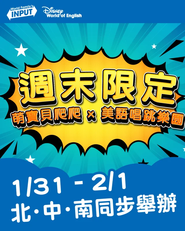 🐣 萌寶貝週末出動！

爬一爬、跳一跳，和萌寶貝一起玩美語 💛

這個週末，帶寶貝出門放電吧！
爬爬樂 × 美語帶動唱跳，
讓孩子在歡樂互動中接觸美語、自在參與不設限 ✨

⸻

📍 活動場次一覽

📌 01/31（六）｜台中
🔸 大全聯－忠明店｜萌寶貝爬爬樂
📍 台中市北區忠明路499號 2 樓
（宜得利前面活動區）
👉 https://dwe.tw/9bbfc6

⸻

📌 02/01（日）｜桃園
🔸 環球購物中心 桃園 A19｜萌寶貝美語帶動唱跳
📍 桃園市中壢區高鐵南路二段352號
👉 https://dwe.tw/xyu

⸻

📌 02/01（日）｜高雄
🔸 漢神巨蛋購物廣場｜萌寶貝爬爬樂
📍 高雄市左營區博愛二路777號 B1
（麥當勞旁）
👉 https://dwe.tw/0d4495

⸻

📌 02/01（日）｜台中
🔸 誠品生活 480｜萌寶貝爬爬樂
📍 台中市西屯區市政路480號 6 樓
👉 https://dwe.tw/3fe0f4

⸻

👶 適合年齡｜幼兒親子
🎵 活動內容｜爬爬樂・美語互動・唱跳律動
📸 現場充滿可愛瞬間，爸媽記得手機充飽電！

⸻

#萌寶貝
#親子活動
#週末去哪玩
#爬爬樂
#美語唱跳
#親子時光 
#寰宇迪士尼
#寰宇家庭俱樂部
#wfctw