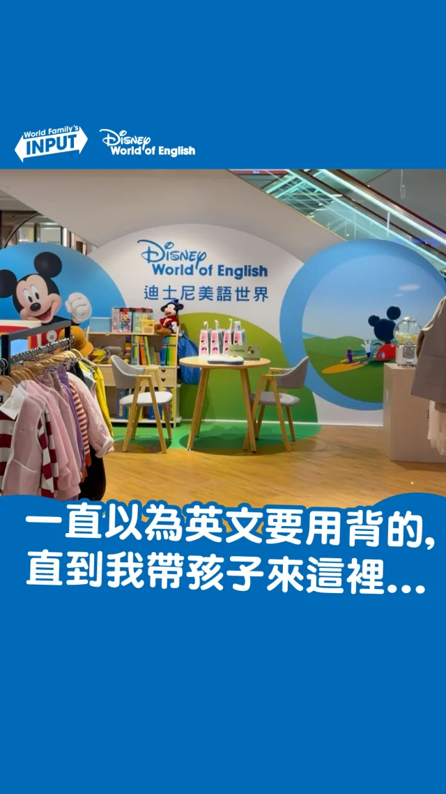 那天只是逛百貨。
 
卻在這裡停了一下。
 
突然在想——
我們不是要孩子贏別人，
只是希望他不要害怕開口。
 
英文，好像真的不用那麼急。
 
📍 忠孝SOGO 5F
迪士尼美語體驗快閃櫃
⏰ 即日起～3/26
 
有空可以自己來看看。
先收藏，改天逛街順便走一趟。
 
👇 你家幾歲開始接觸英文的？
 
#台北親子 #忠孝SOGO #育兒日常 #英文啟蒙